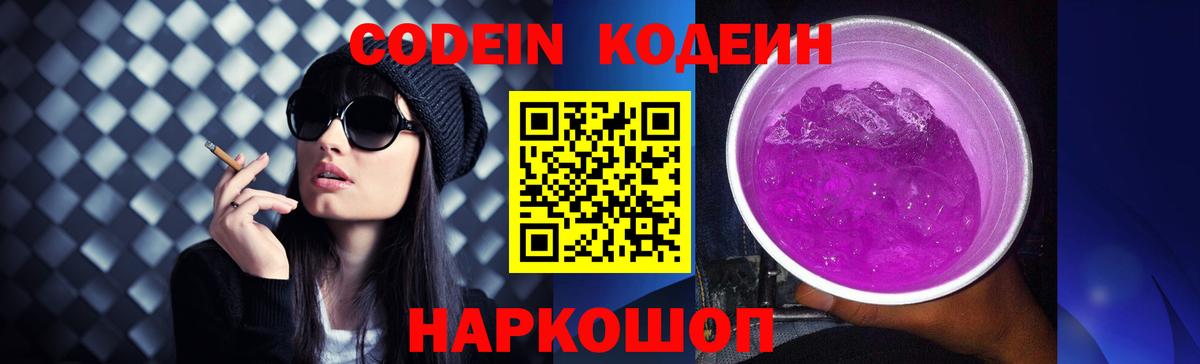 Кодеиновый сироп Lean напиток Lean (лин)  Кодеин Purple Drank  Кострома  Вход с VPN 